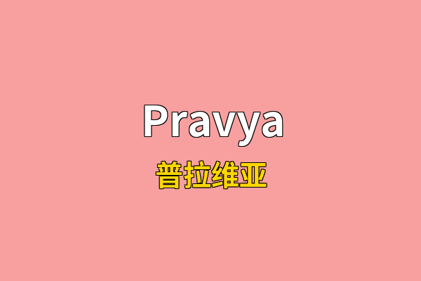 Pravya英文名