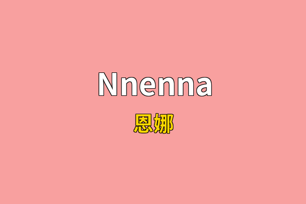 Nnenna英文名