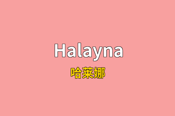 Halayna英文名