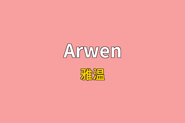Arwen英文名