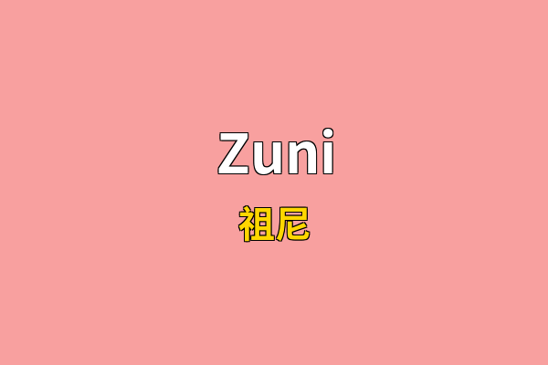 Zuni英文名