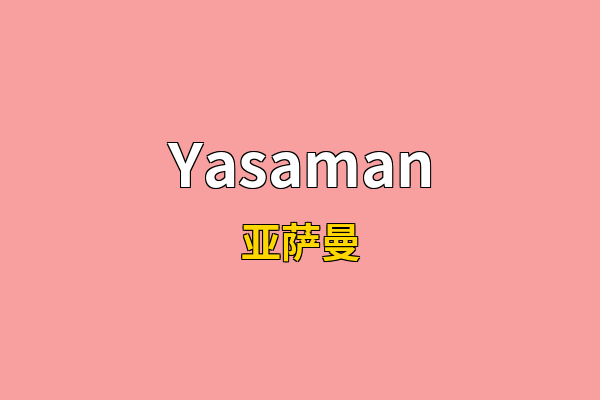Yasaman英文名