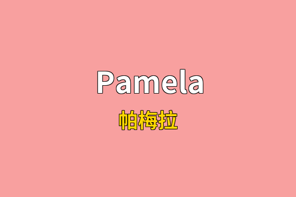Pamela英文名