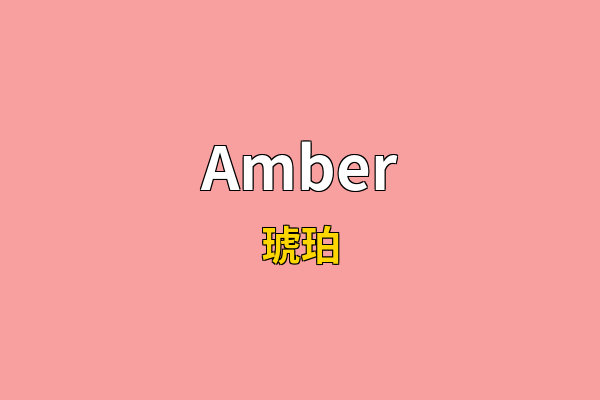 Amber英文名