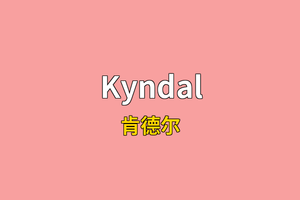 Kyndal英文名