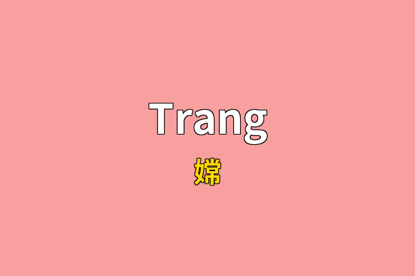Trang英文名