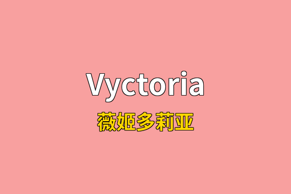Vyctoria英文名