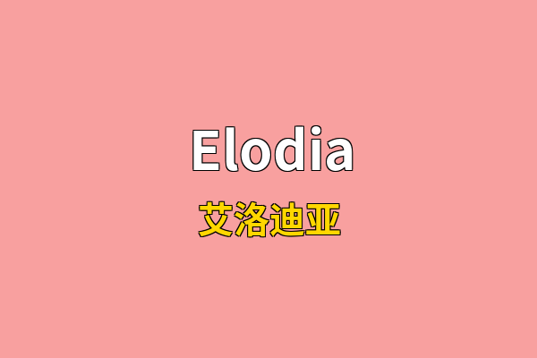 Elodia英文名