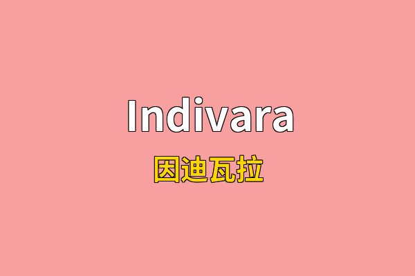 Indivara英文名