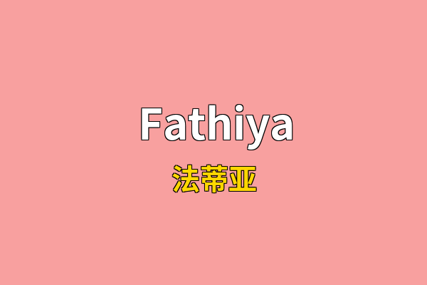 Fathiya英文名