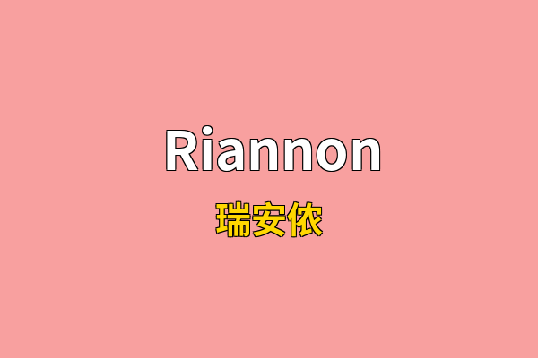 Riannon英文名