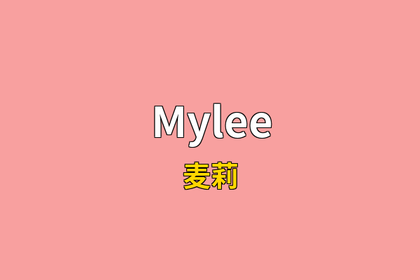 Mylee英文名