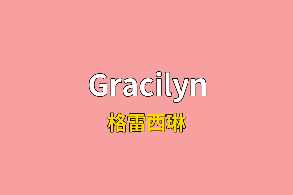 Gracilyn英文名
