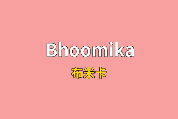 Bhoomika英文名