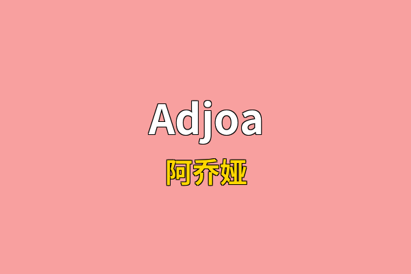 Adjoa英文名