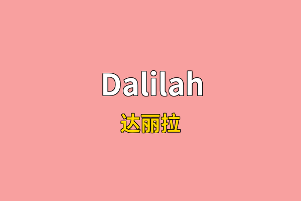 Dalilah英文名