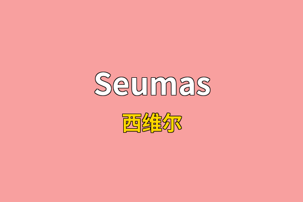 Seumas英文名