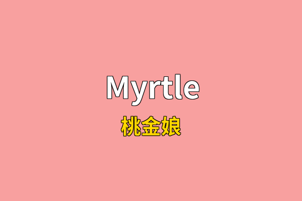 Myrtle英文名