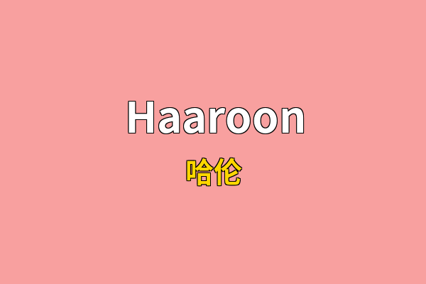 Haaroon英文名