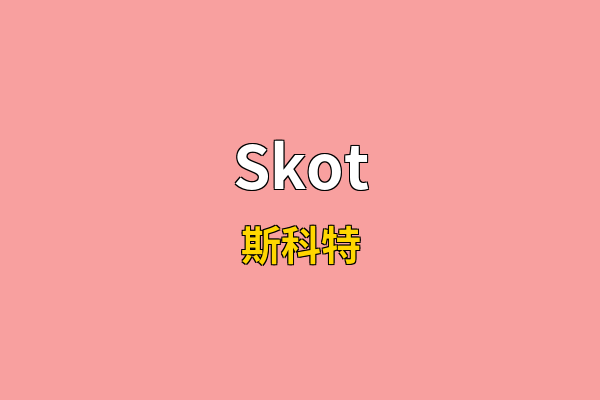 Skot英文名