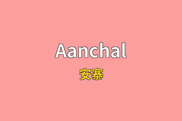 Aanchal英文名