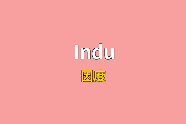 Indu英文名