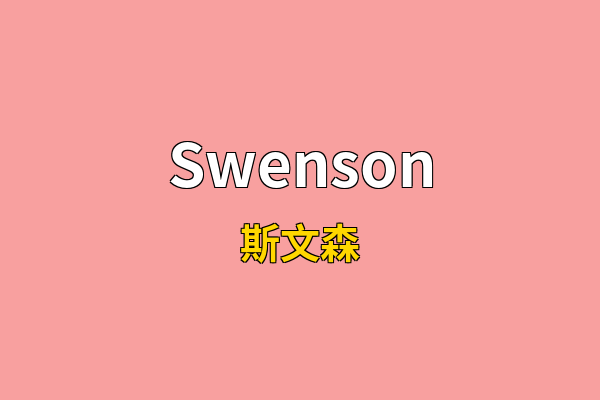Swenson英文名