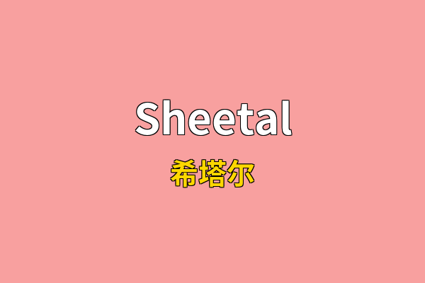Sheetal英文名