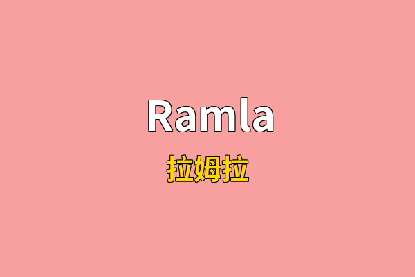 Ramla英文名