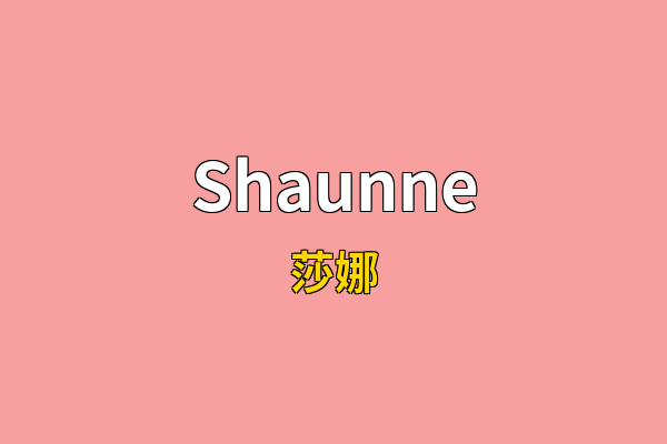 Shaunne英文名