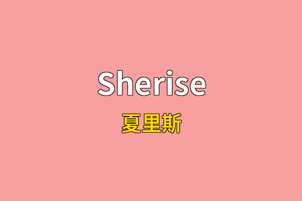 Sherise英文名