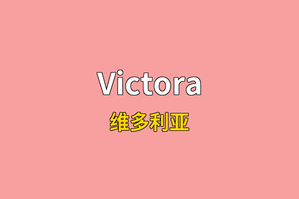 Victora英文名