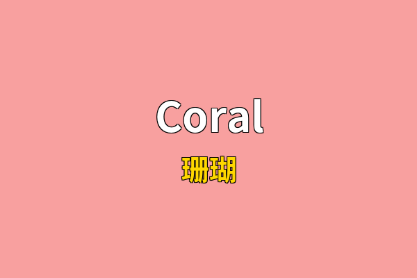 Coral英文名
