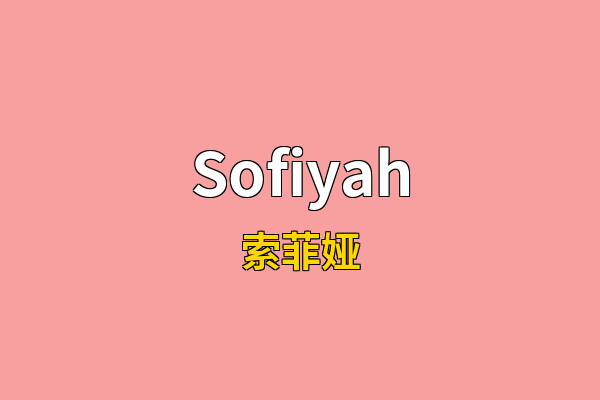 Sofiyah英文名