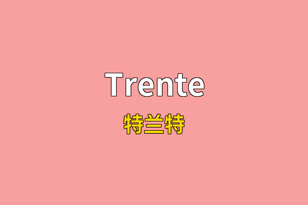 Trente英文名
