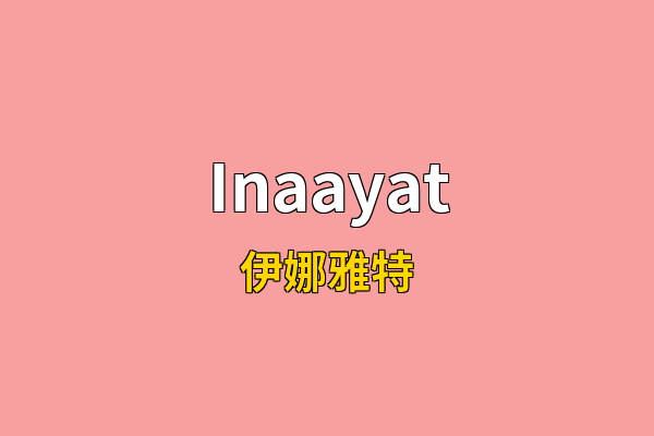 Inaayat英文名