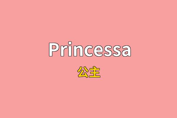 Princessa英文名