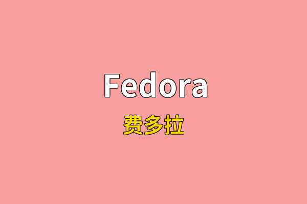 Fedora英文名