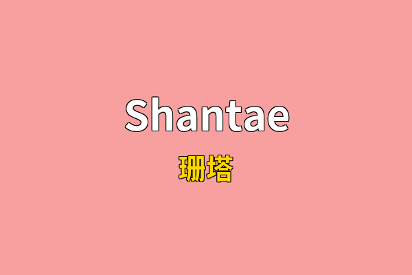 Shantae英文名