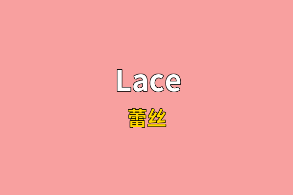Lace英文名