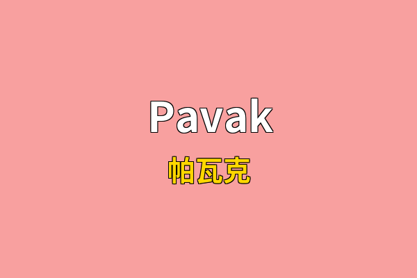 Pavak英文名