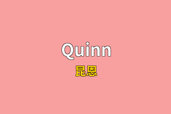 Quinn英文名