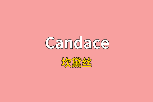 Candace英文名
