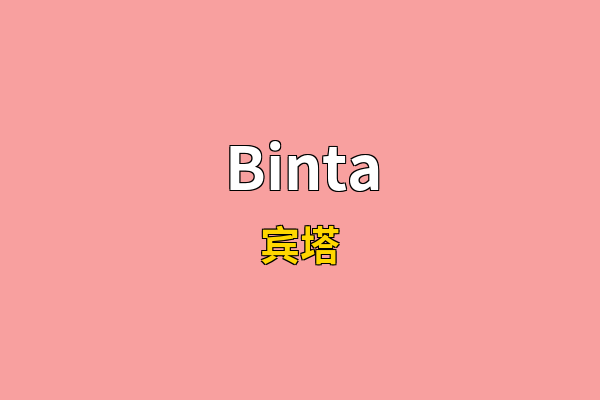 Binta英文名