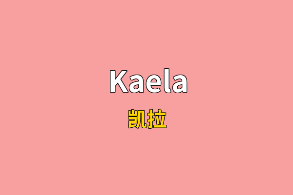 Kaela英文名