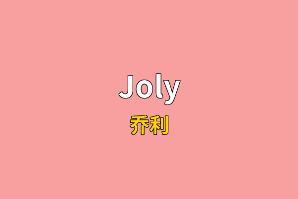 Joly英文名