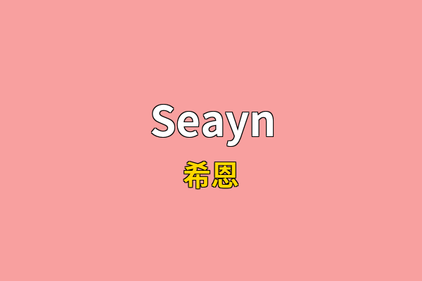 Seayn英文名