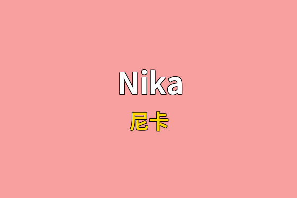 Nika英文名