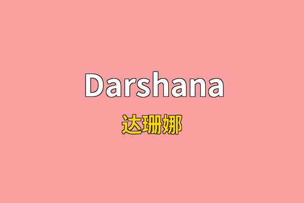 Darshana英文名