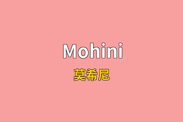 Mohini英文名